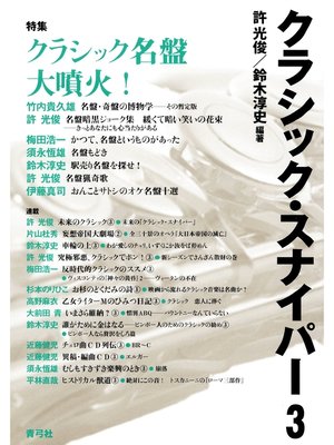 cover image of クラシック・スナイパー3　特集　クラシック名盤大噴火!